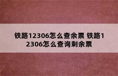 铁路12306怎么查余票 铁路12306怎么查询剩余票